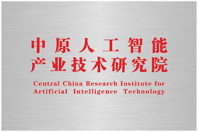 中原人工智能产业技术研究院-牌子.jpg 中原人工智能产业技术研究院-牌子.jpg